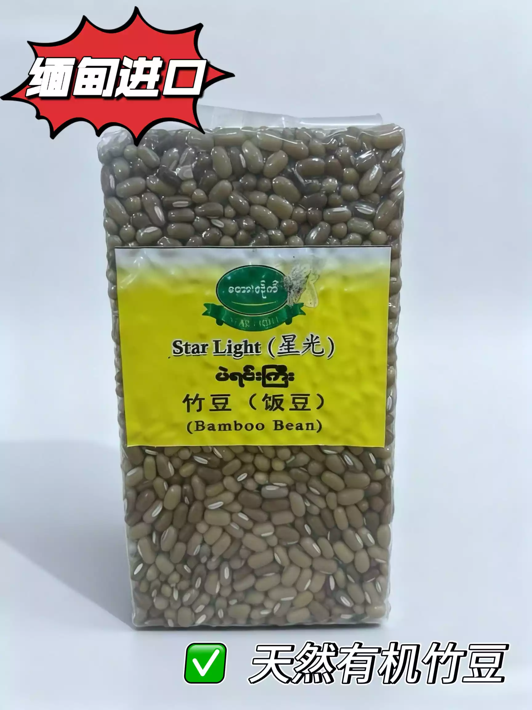 缅甸进口有机天然竹豆