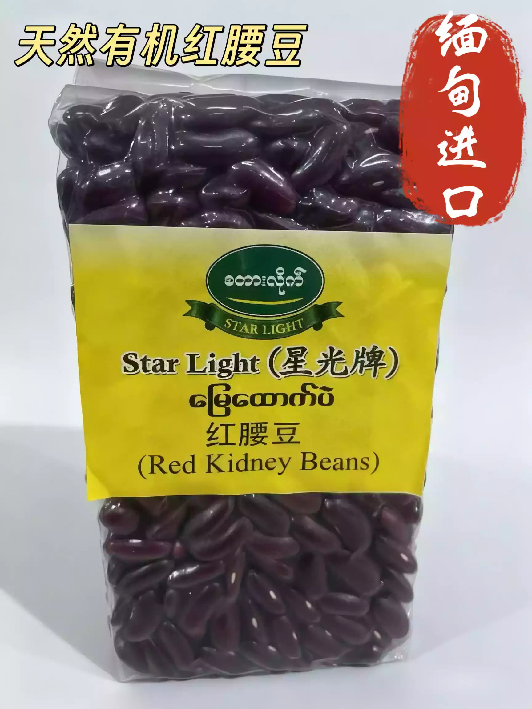 缅甸天然有机红腰豆